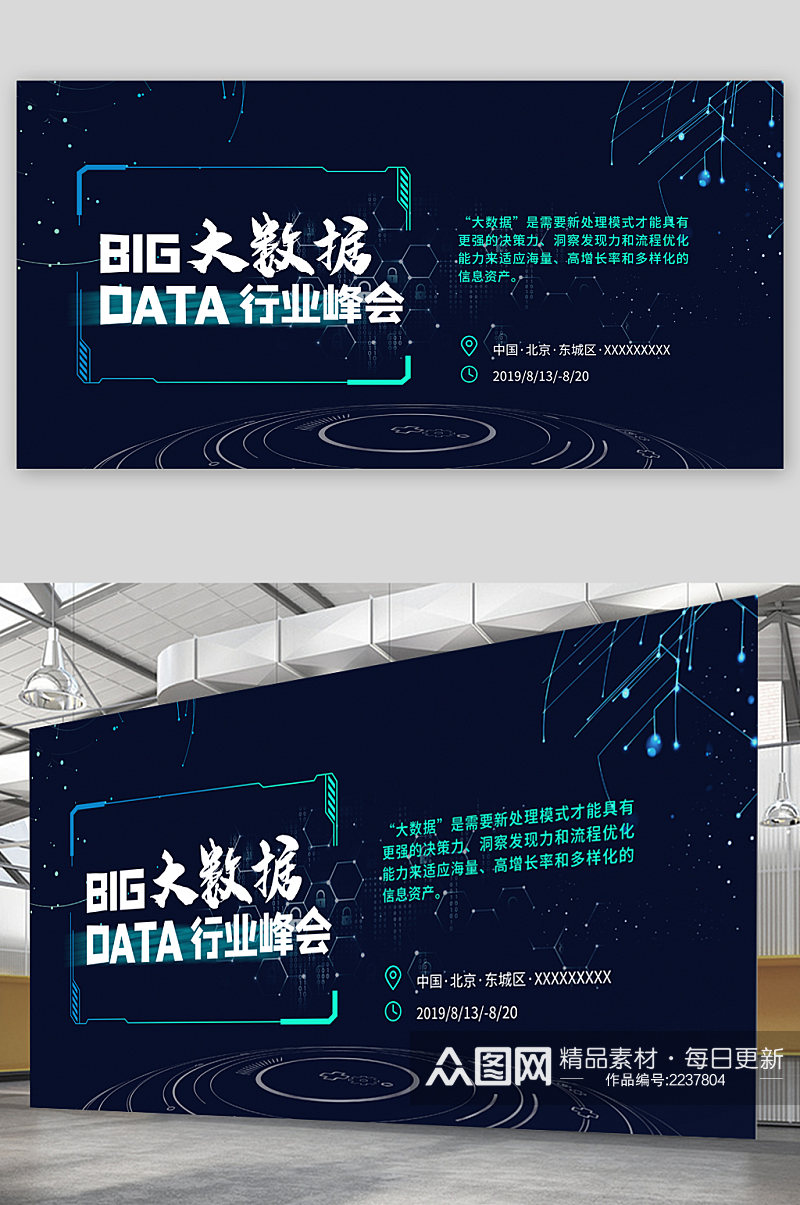 大数据时代行业峰会展板素材