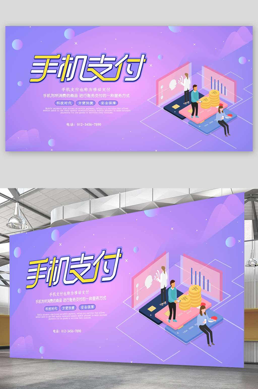 手机支付安全保障展板素材