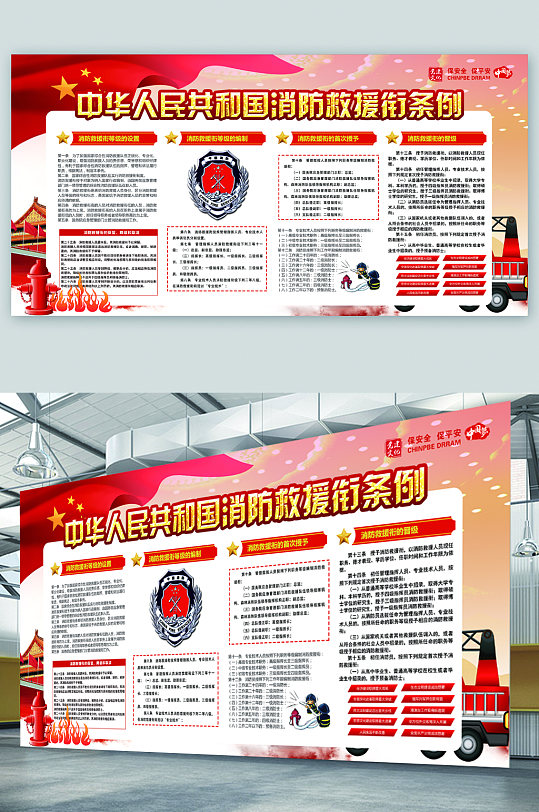 中华人民共和国消防救援衔条例展板