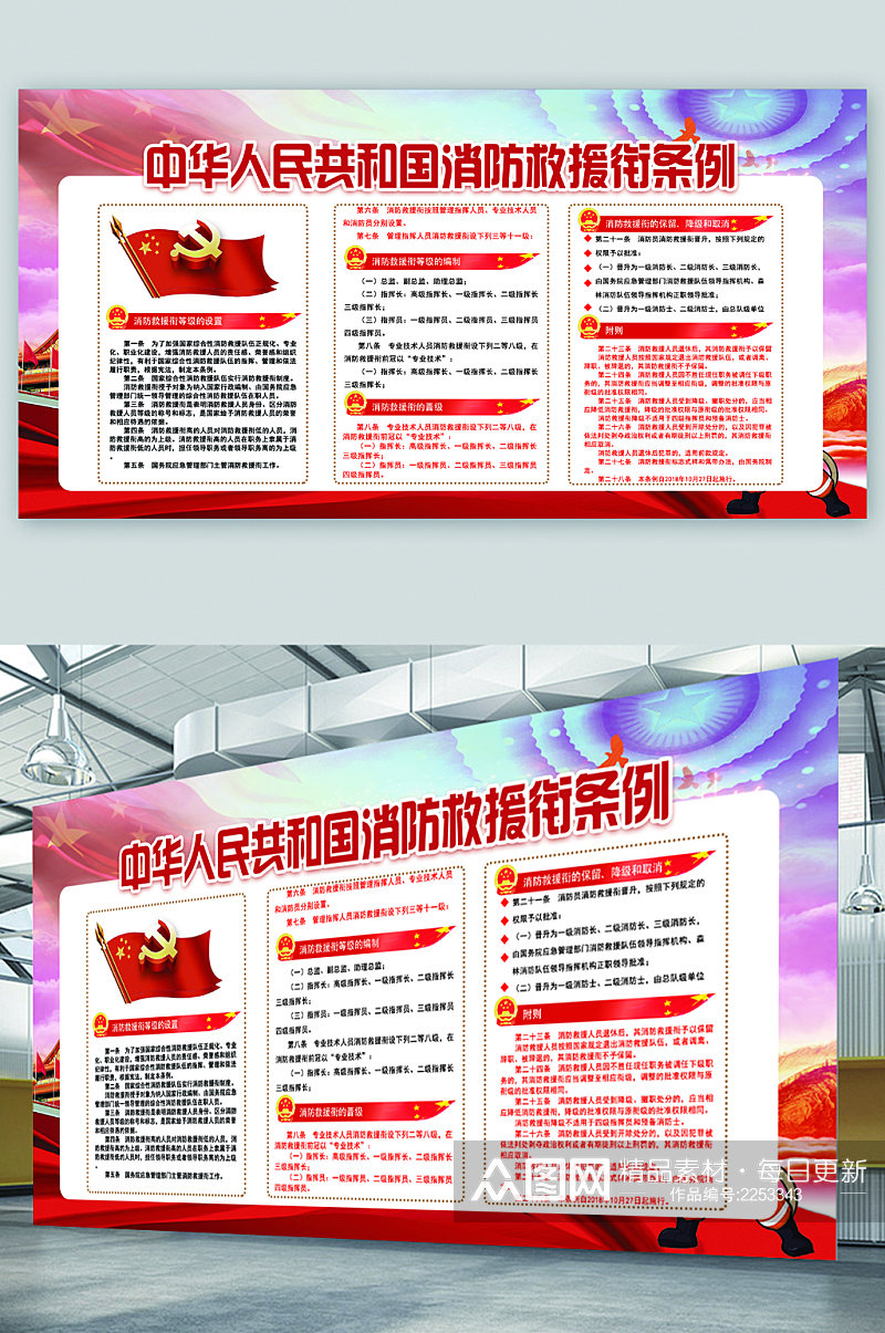 中华人民共和国消防救援衔条例展板素材