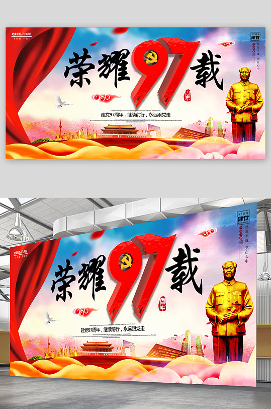 榮耀97載跟黨走展板