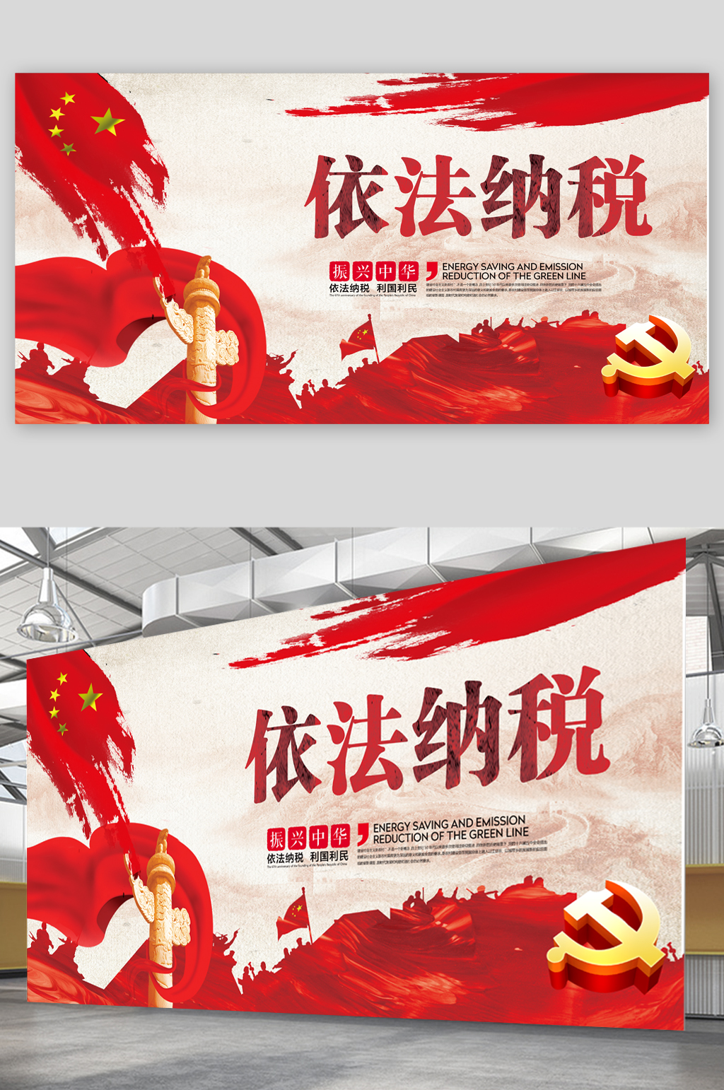 依法纳税振兴中华展板素材
