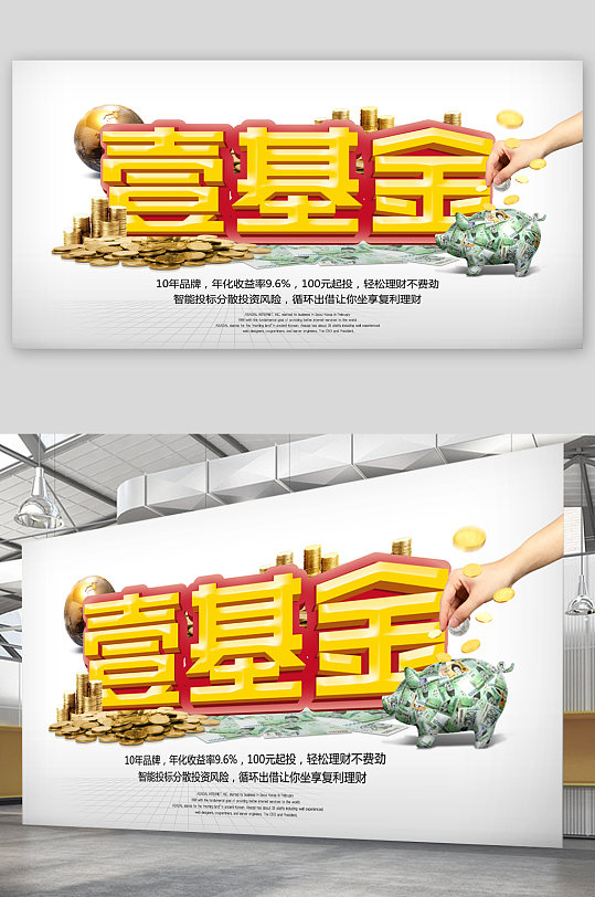 壹基金投资理财展板-众图网