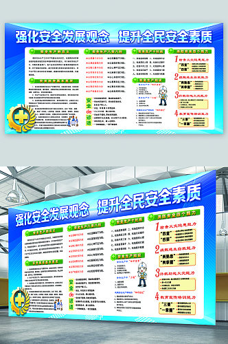 强化安全发展观念提升全民安全素质展板