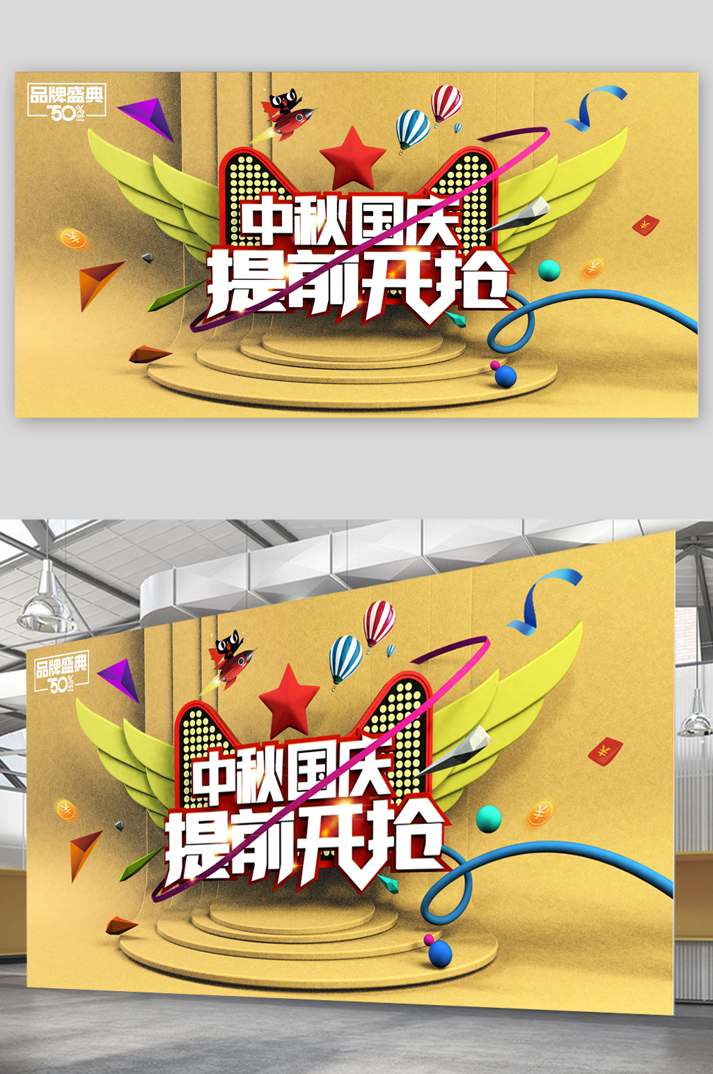 中秋国庆提前开抢展板素材