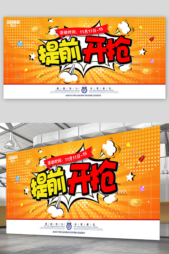 双十一提前开抢展板-众图网