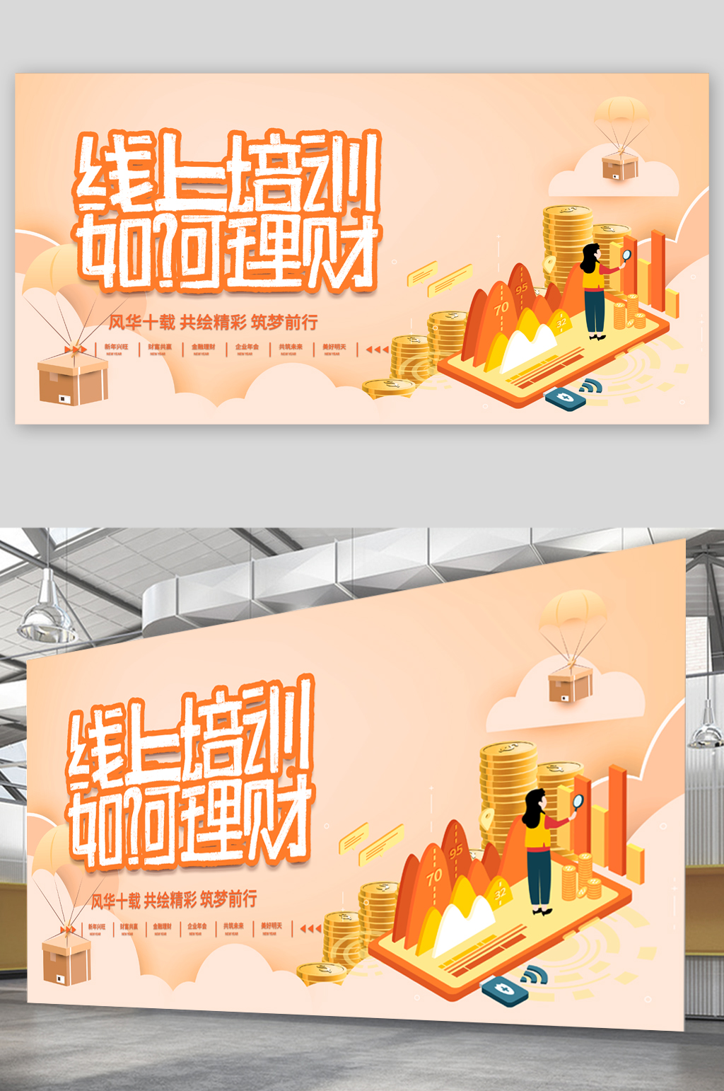 线上培训如何理财展板素材