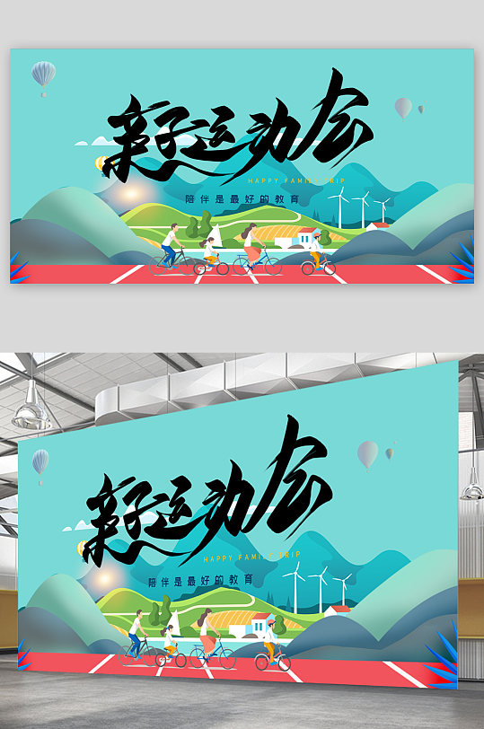 亲子运动会手绘展板