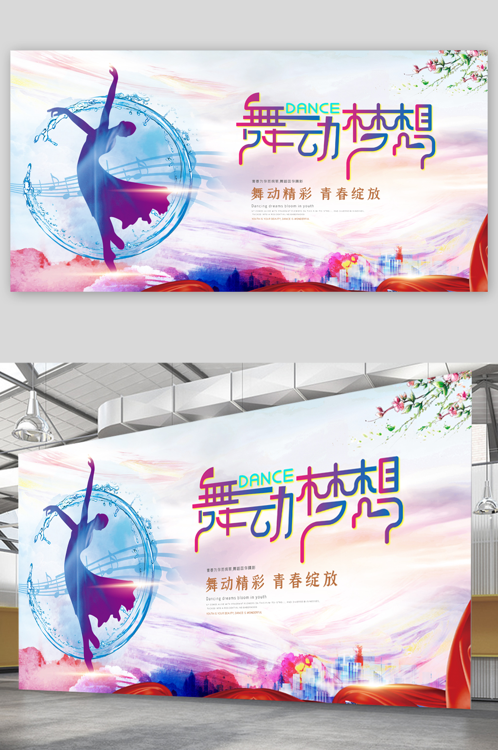 舞动梦想青春绽放展板素材