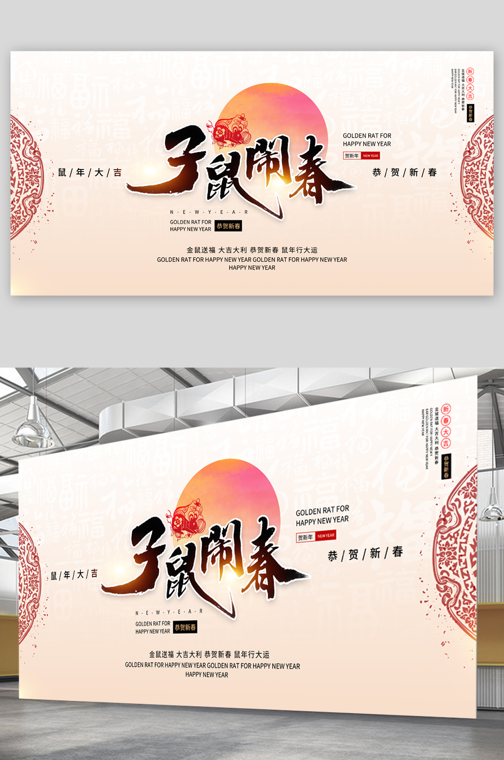 子鼠闹春新年大吉展板素材