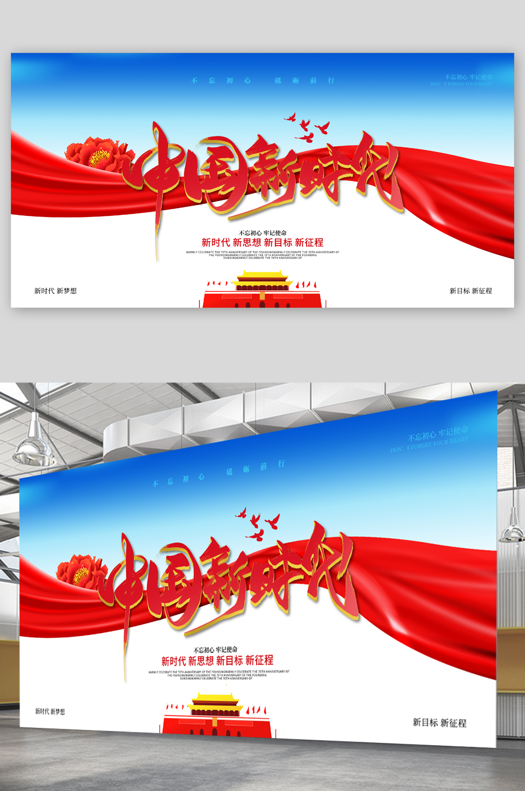 中国新时代新目标展板素材