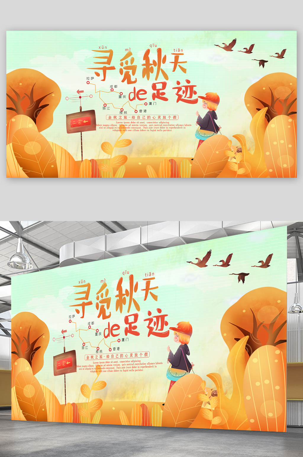 寻觅秋天的足迹旅游展板素材