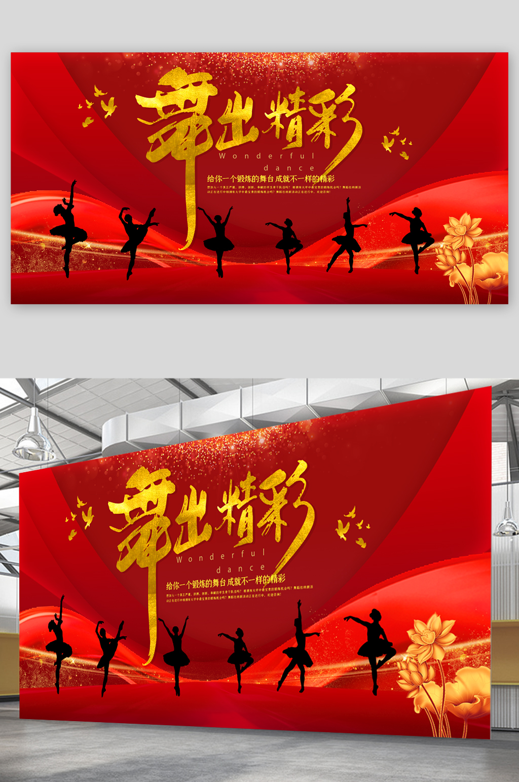 舞出精彩红色背景展板