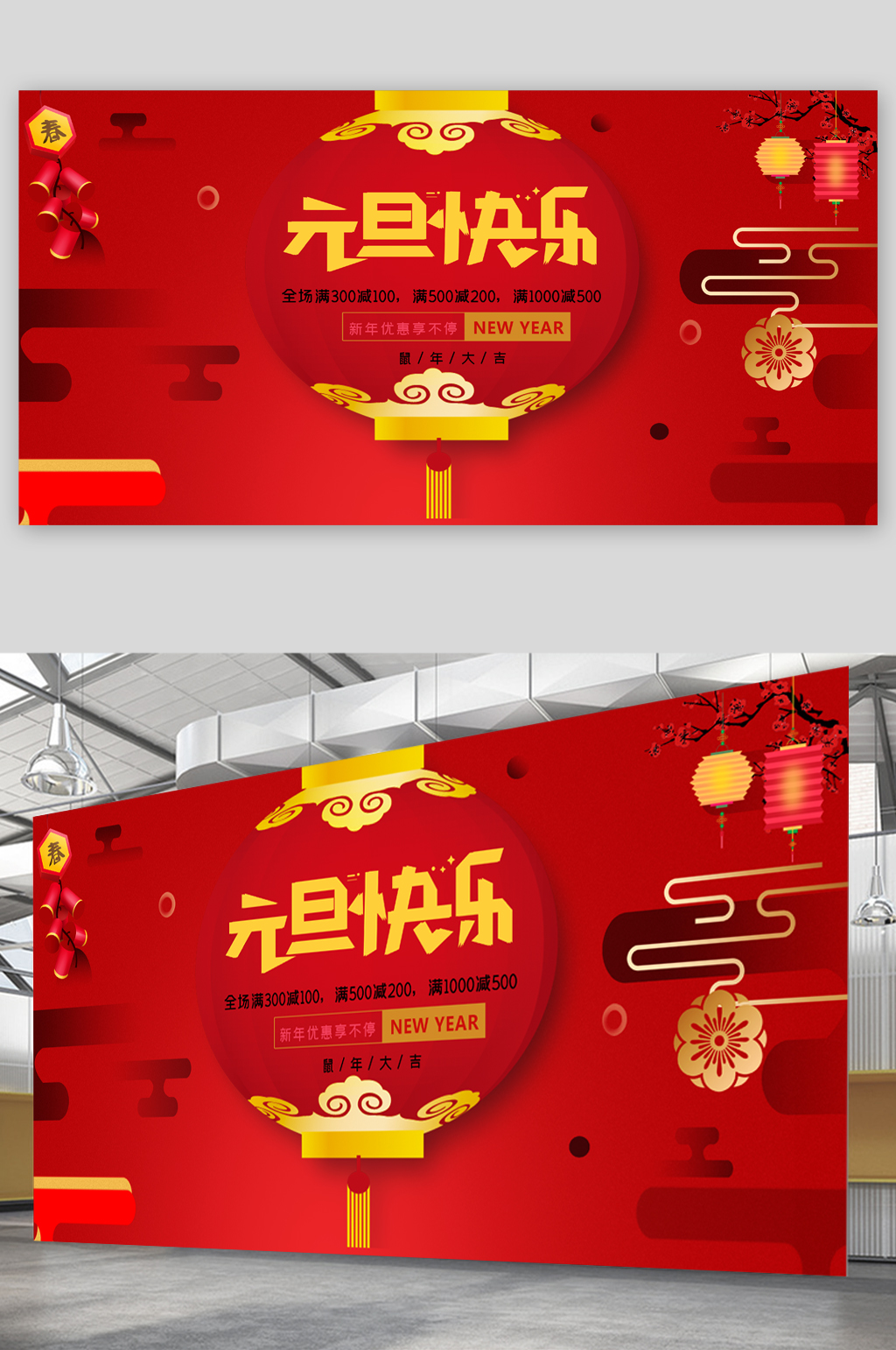 元旦快乐全场满减活动展板素材