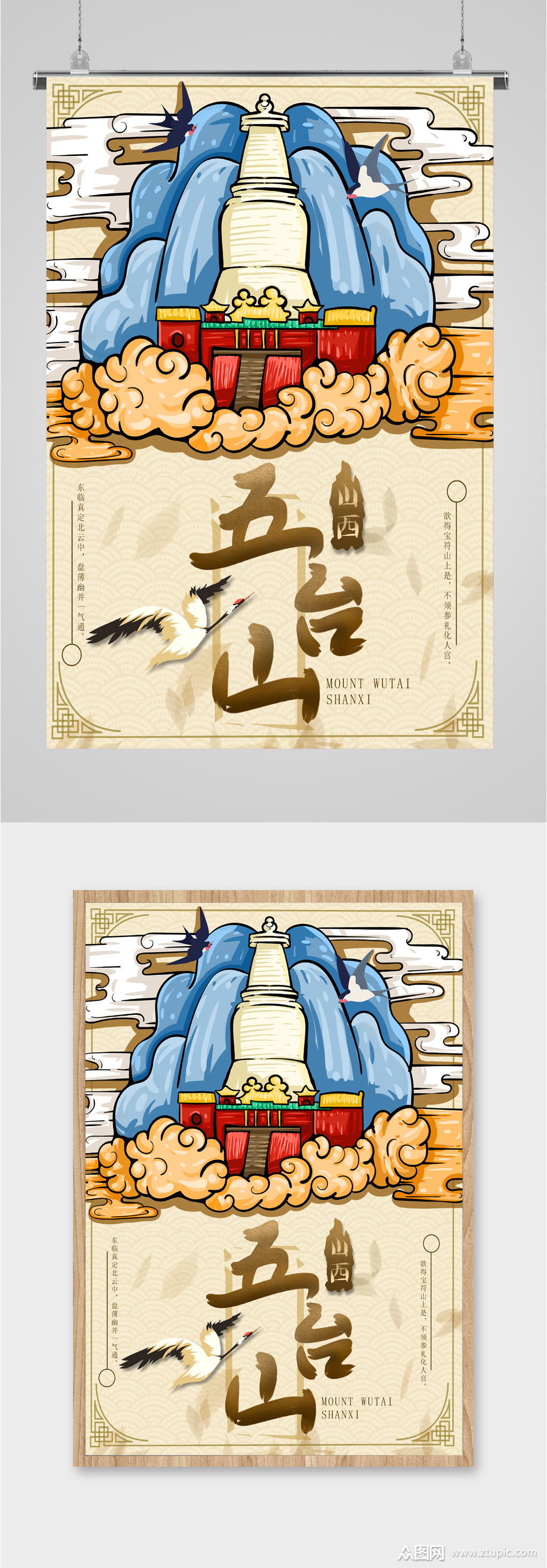 山西五台山手绘风景海报