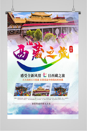 西藏之旅暑假特惠海报