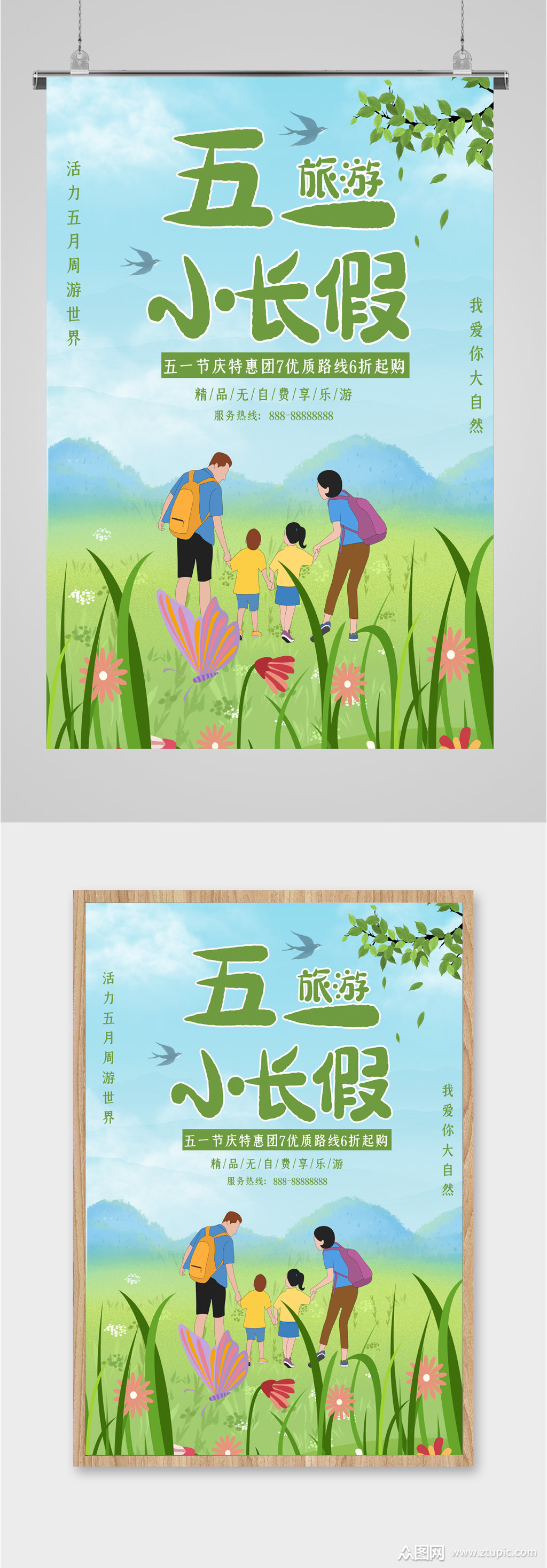 五一小长假旅游海报素材