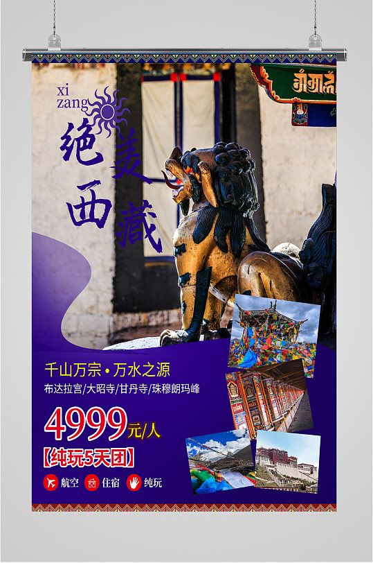 绝美西藏旅游团海报-众图网