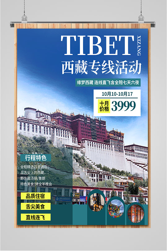 西藏专线活动旅游海报