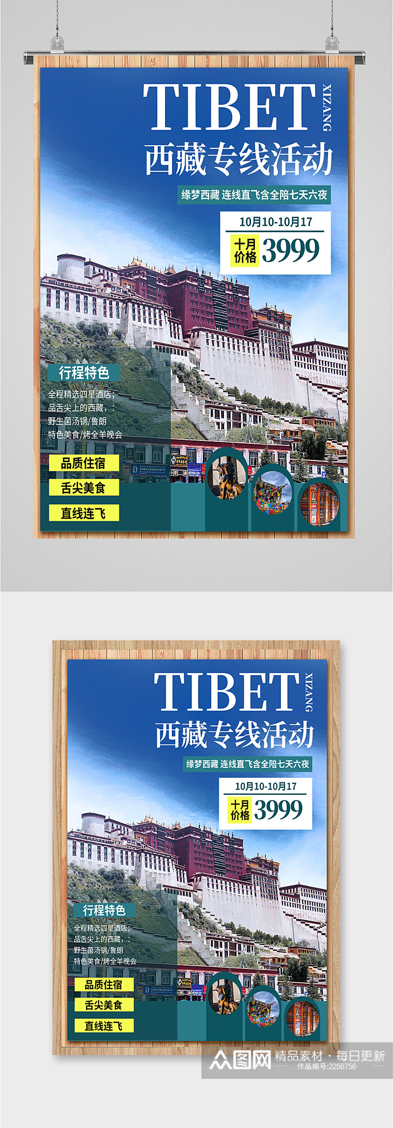 西藏专线活动旅游海报素材