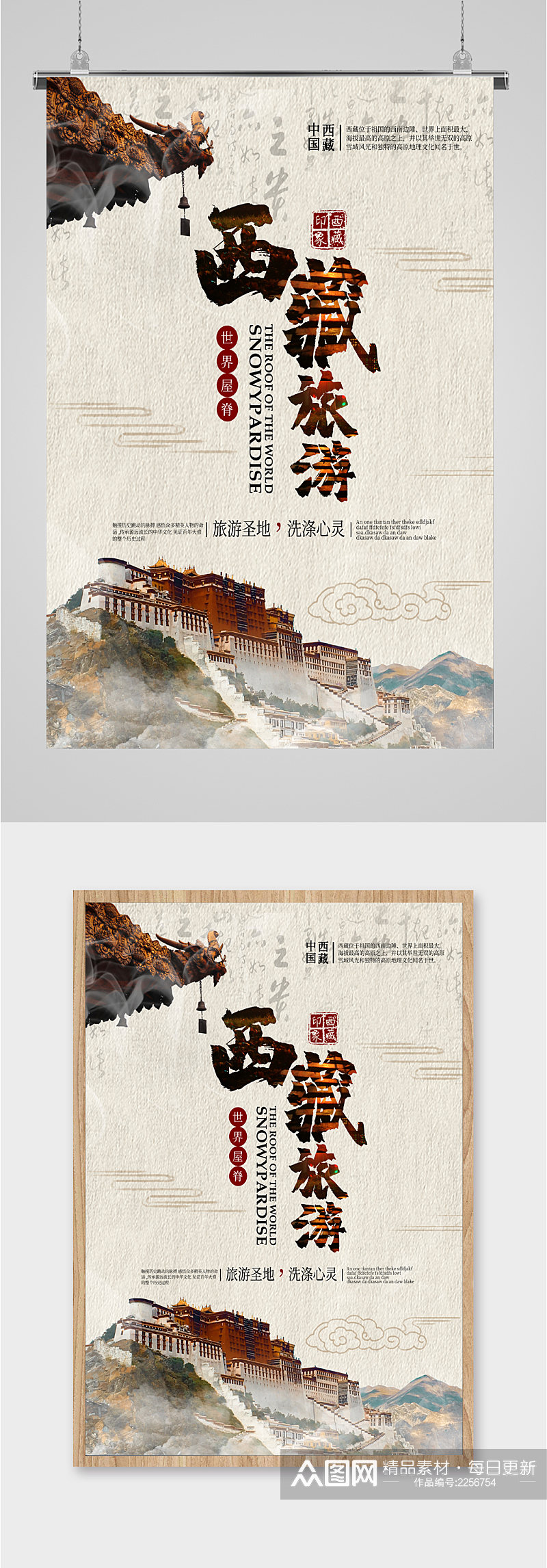 西藏旅游世界屋脊海报素材