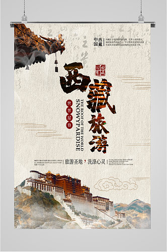 西藏旅游世界屋脊海报