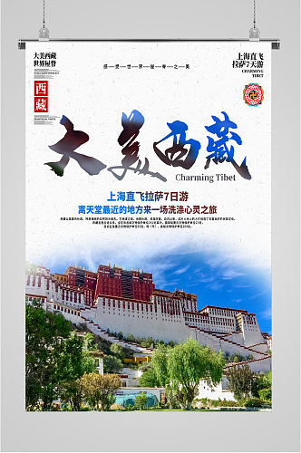 大美西藏旅游胜地海报