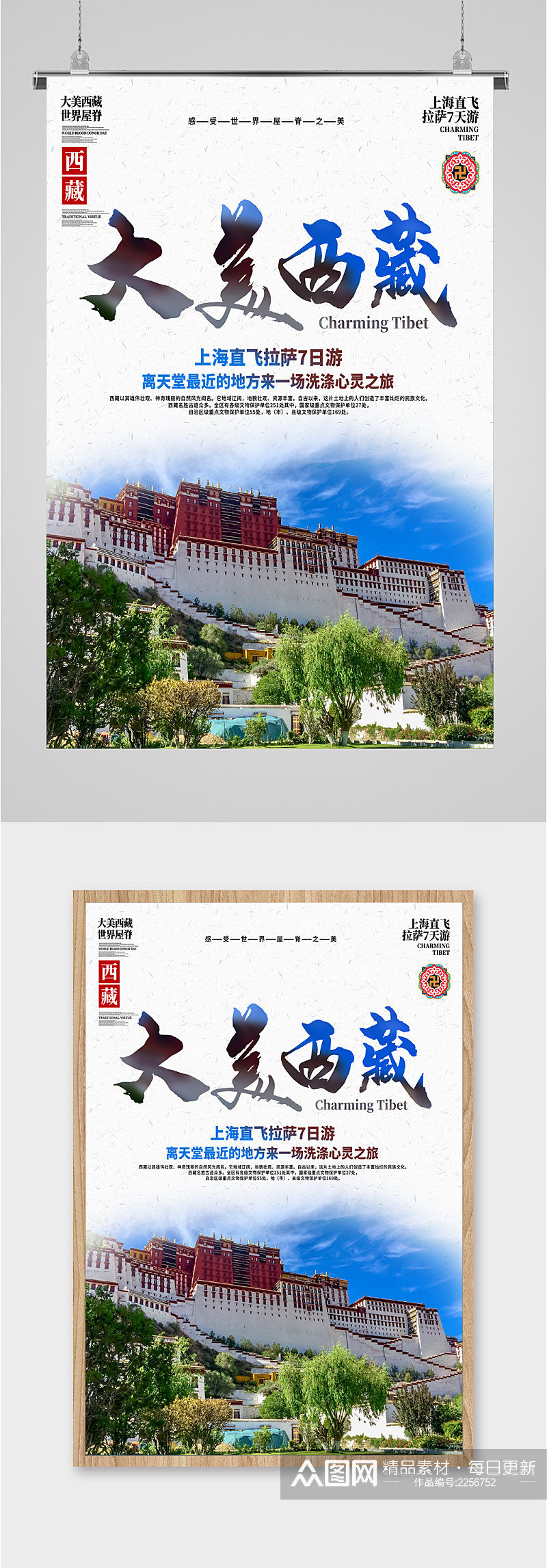 大美西藏旅游胜地海报素材