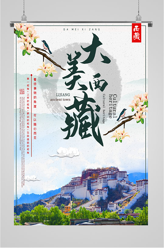 大美西藏景点海报-众图网