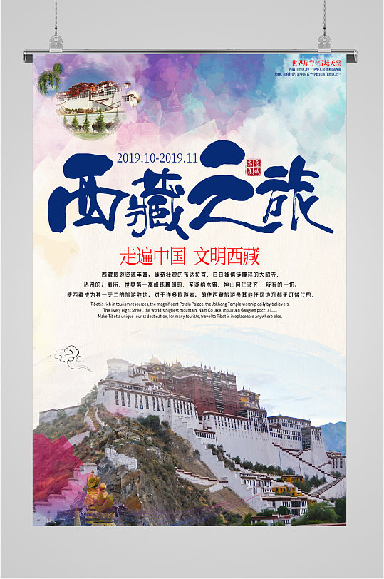 西藏之旅走遍中国海报