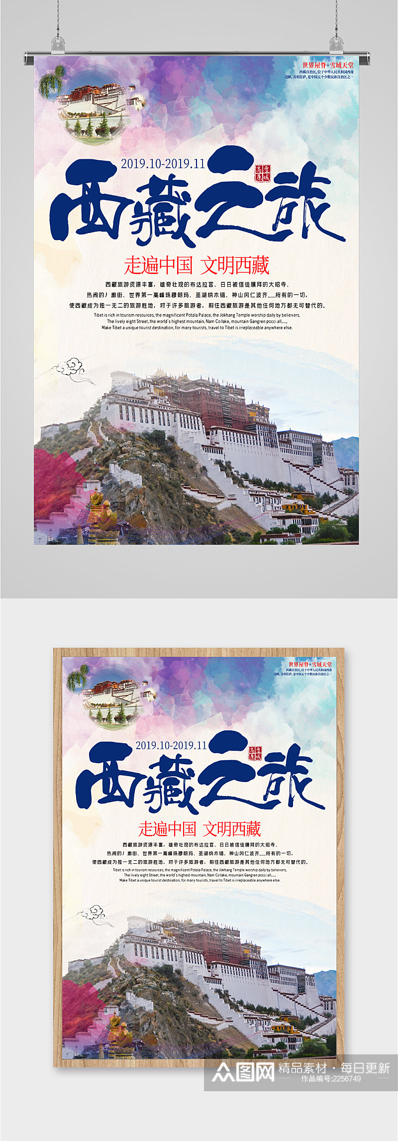 西藏之旅走遍中国海报素材