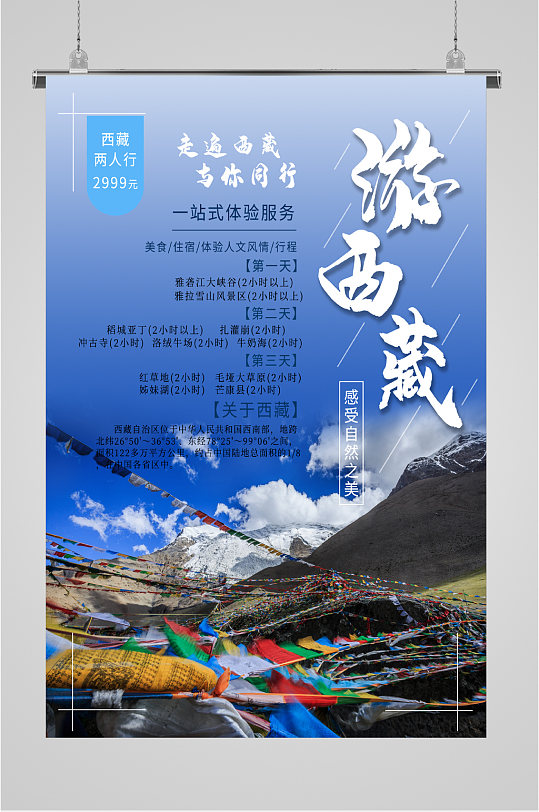 游西藏与你同行旅游海报
