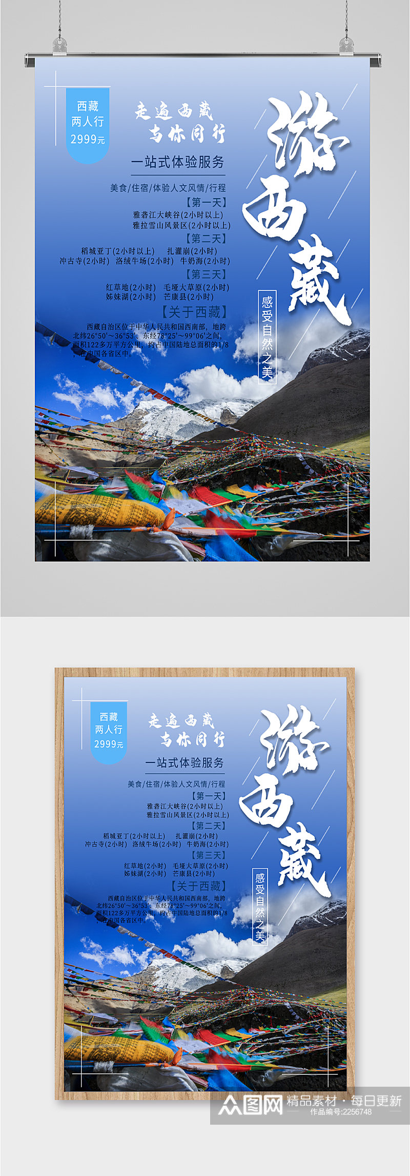 游西藏与你同行旅游海报素材