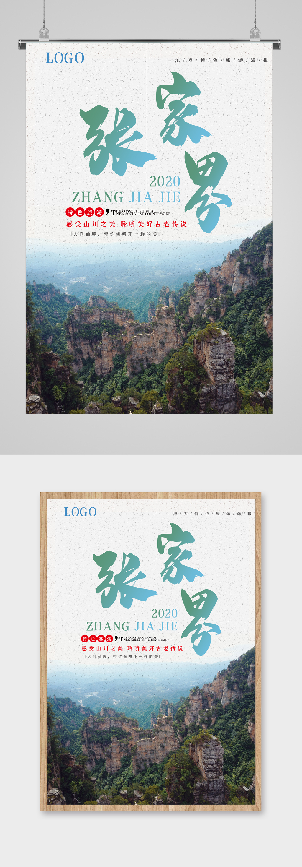 张家界特色旅游海报素材