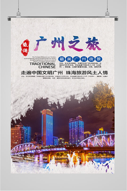 广州之旅美丽中国海报