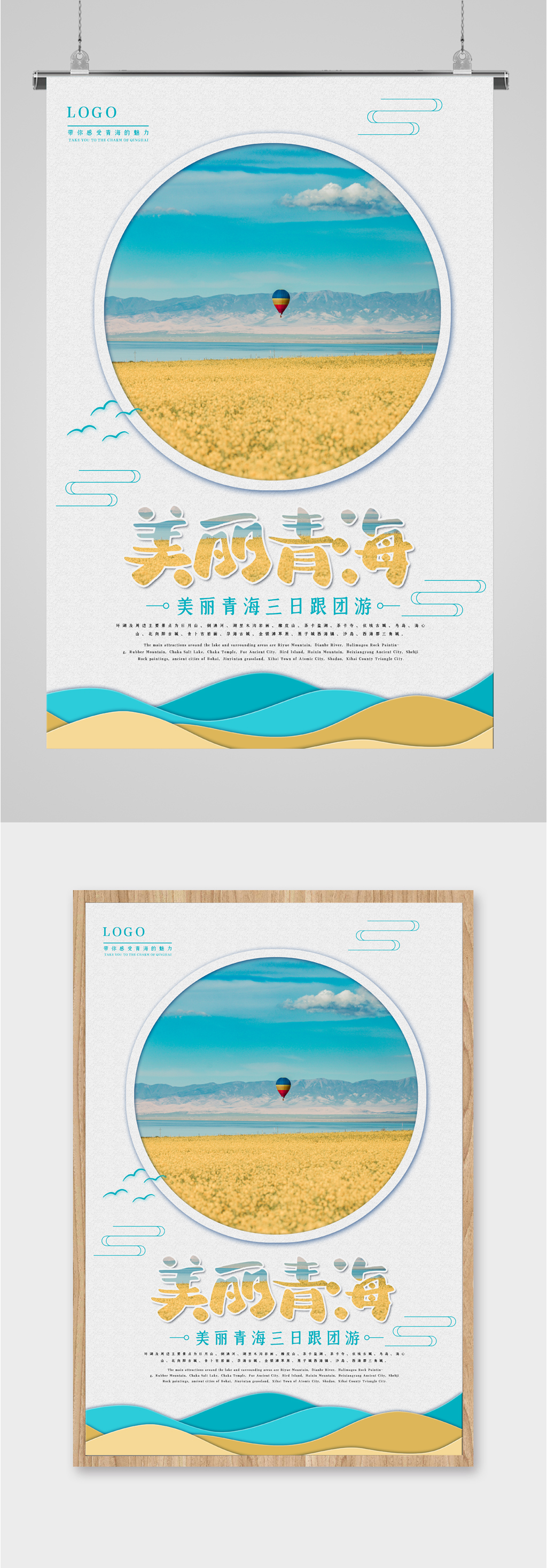 美丽青海三日跟团游海报素材