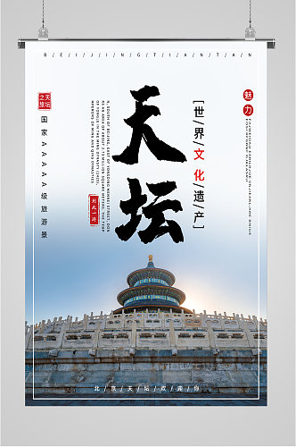 天坛世界文化遗产旅游海报