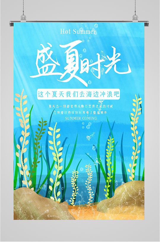 盛夏時光一起去海邊沖浪海報