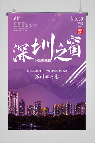 深圳之窗旅游海报