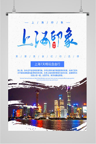 上海印象旅游海报
