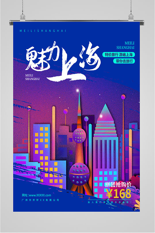 魅力上海特价旅游海报