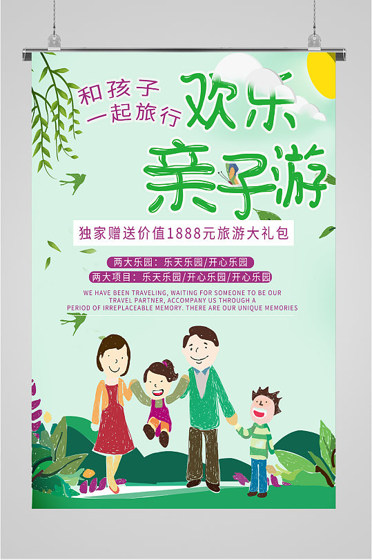 欢乐亲子游卡通海报
