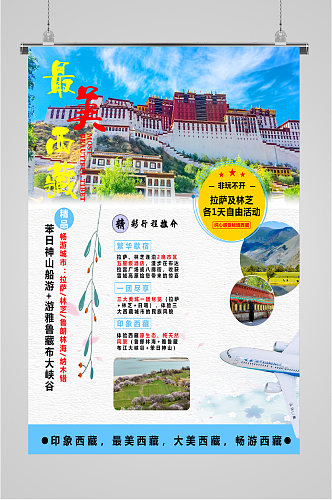 最美西藏精彩旅游海报