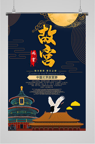 中国北京故宫游海报