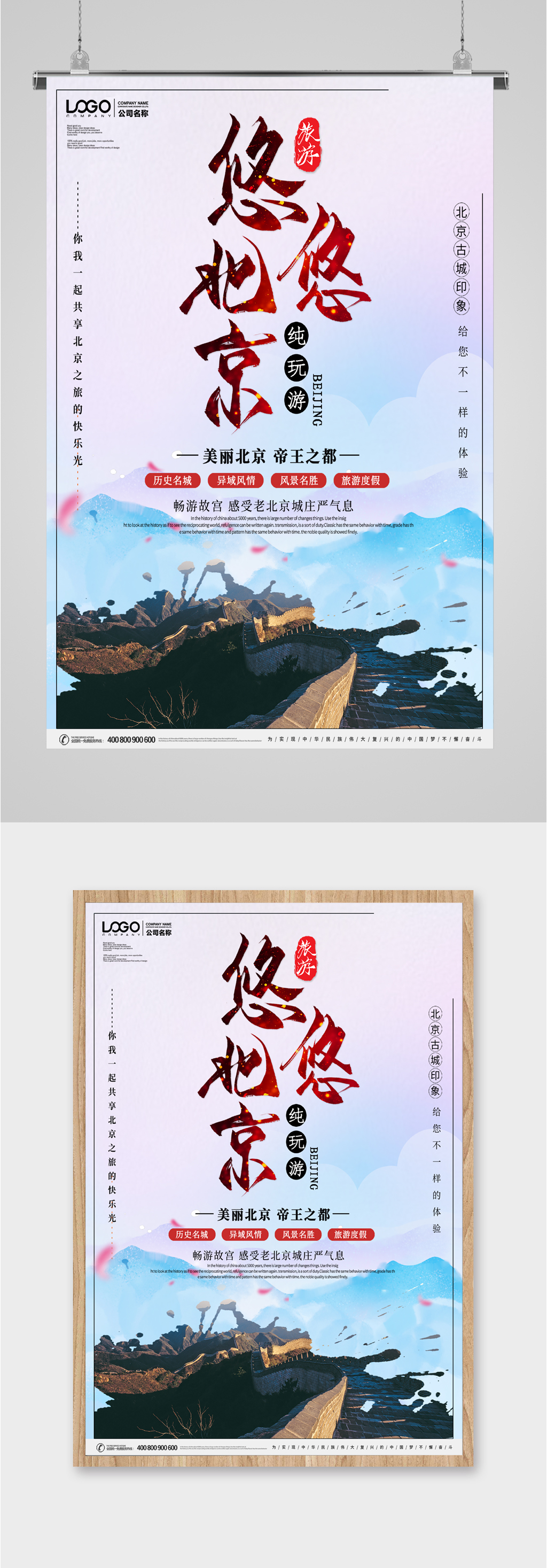 悠悠北京旅游海报素材