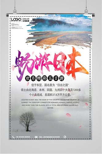 畅游日本出国旅游海报