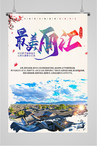 最美丽江风景旅游海报