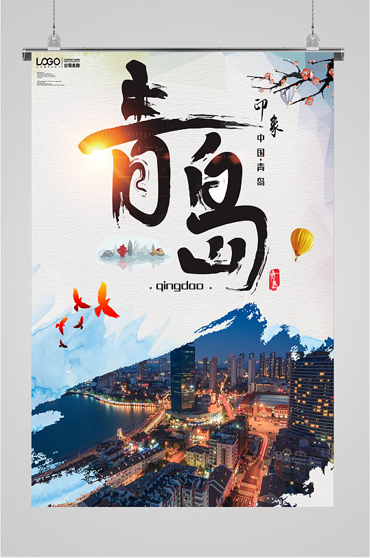 中国青岛印象海报
