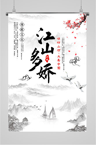江山多娇传统文化海报