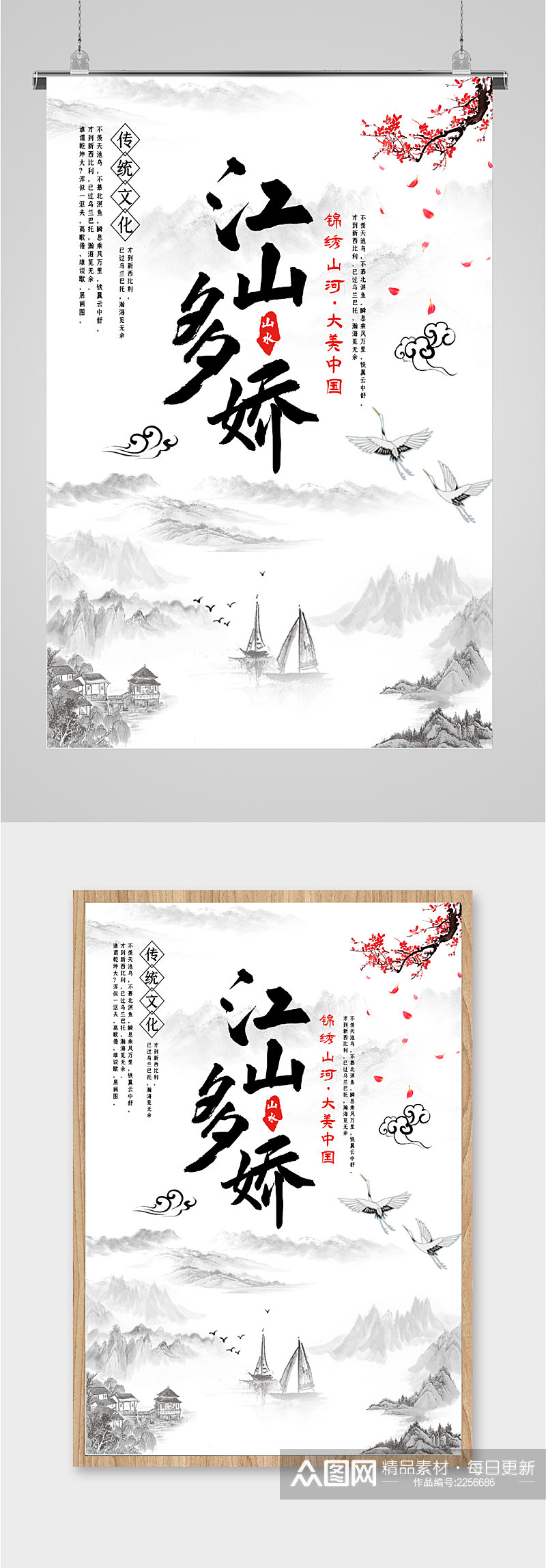江山多娇传统文化海报素材